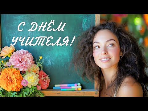 Видео: С Днём Учителя! Песня на заказ на стихи Елены Страховой