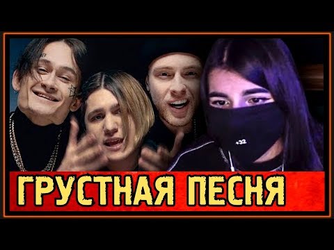 Видео: РЕАКЦИЯ TENDERLYBAE на THRILL PILL, ЕГОР КРИД, MORGENSHTERN - ГРУСТНАЯ ПЕСНЯ - 2019