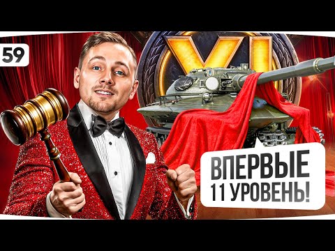 Видео: ВМЕСТЕ ВЫБИРАЕМ НОВЫЙ ТАНК ДЖОВУ ● Аукцион на Отметку №59 — Впервые с Танками 11 уровня!