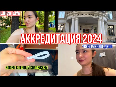 Видео: ПЕРВИЧНАЯ АККРЕДИТАЦИЯ ПО СЕСТРИНСКОМУ ДЕЛУ // ЧТО ВХОДИТ В ДВА ЭТАПА И КАК СДАВАТЬ