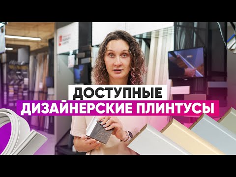 Видео: Выбираем плинтус: бюджетно и по-дизайнерски