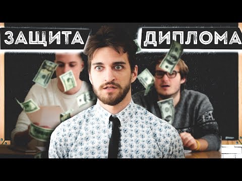 Видео: ЗАЩИТИЛ ДИПЛОМ