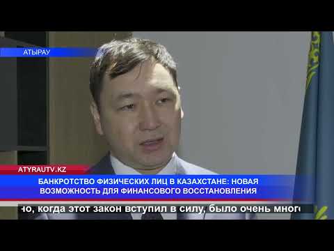 Видео: БАНКРОТСТВО ФИЗИЧЕСКИХ ЛИЦ В КАЗАХСТАНЕ: НОВАЯ ВОЗМОЖНОСТЬ ДЛЯ ФИНАНСОВОГО ВОССТАНОВЛЕНИЯ