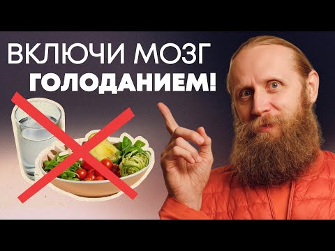 Видео: Как войти в особое состояние сознания. Включи мозг с помощью голодания!