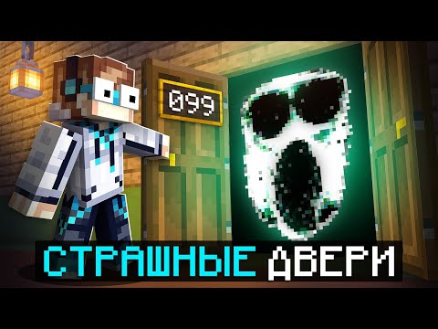 Видео: 😱 Майнкрафт, но Мы Зашли В СТРАШНЫЕ ДВЕРИ + Фиксплей