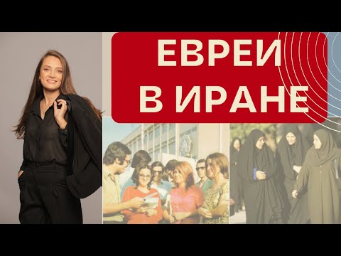 Видео: Всегда ли Иран был врагом Израиля?