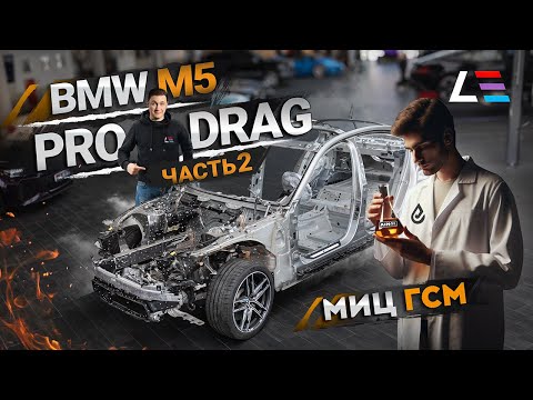 Видео: 1600 л.с. BMW M5 Pro Drag  | Часть 2 | Правда про моторное масло | Каркас безопасности