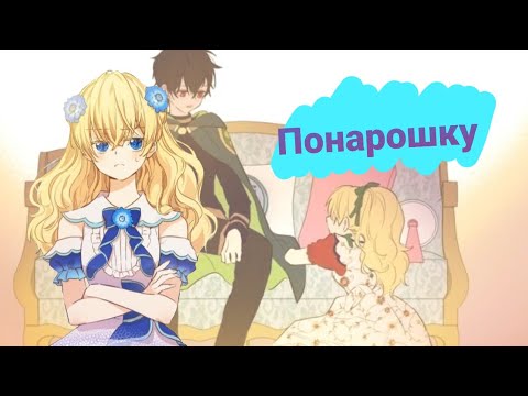 Видео: Совместка//Однажды я стала принцессой//MMV//Понарошку