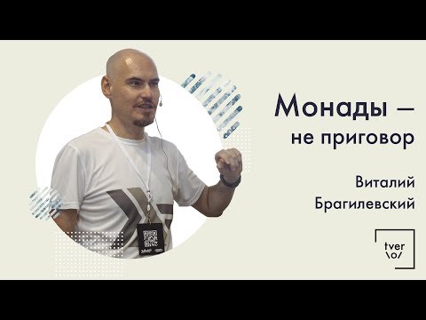 Видео: Виталий Брагилевский — Монады - не приговор