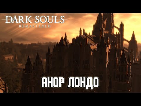 Видео: Прохождение игры Dark Souls: Remastered - 13 серия - Анор Лондо