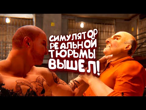 Видео: СИМУЛЯТОР РЕАЛЬНОЙ ТЮРЬМЫ ВЫШЕЛ! - Prison Simulator: Prologue