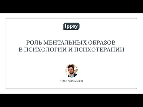 Видео: Мастер-класс "Ментальные образы, их роль в психологии и психотерапии"