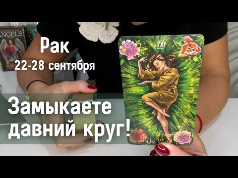 Видео: РАК : Замыкаете давний круг! | Неделя 22-28 сентября 2025 таро прогноз