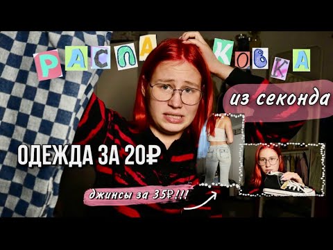 Видео: одежда за 30 рублей | распаковка покупок из секонда