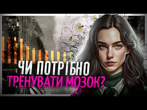 Видео: Як змусити мозок працювати краще.