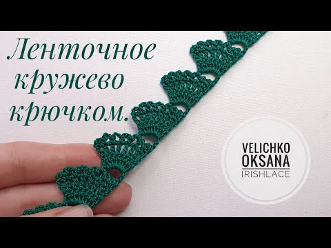 Видео: Ленточное кружево крючком. Тесьма для ирландского кружева.