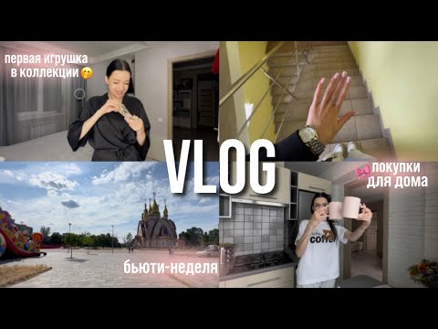 Видео: VLOG | бьюти-неделя🥰, покупки для дома, планы сорвались, первая игрушка в коллекции🤭