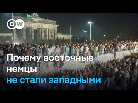 Видео: Почему не все восточные немцы чувствуют себя частью общей Германии