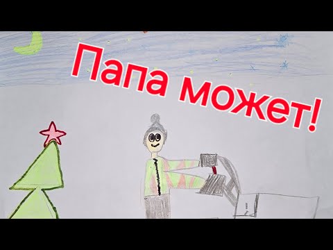 Видео: Папа может!