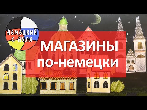 Видео: Немецкий язык. Какие бывают МАГАЗИНЫ?