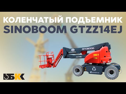 Видео: Коленчатый подъемник Sinoboom GTZZ14EJ | ОБЗОР