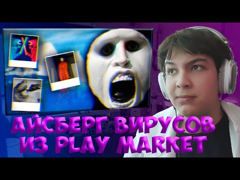 Видео: НЬЮДОЗИЧ СМОТРИТ: АЙСБЕРГ ВИРУСОВ ИЗ PLAY MARKET | TheBorisKot