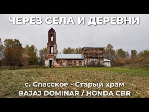 Видео: Через села и деревни к старому храму с. Спасское - Борский округ / BAJAJ & HONDA
