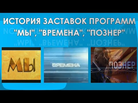 Видео: История заставок программ "Мы", "Времена", "Познер"