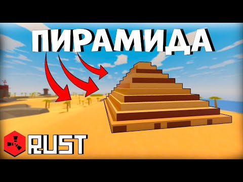 Видео: ПИРАМИДА! НИКТО НЕ МОЖЕТ НАС ЗАРЕЙДИТЬ | UNTURNED RUST