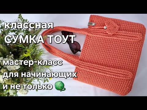 Видео: Сумка-тоут женская крючком/crochet a tote bag tutorial #crochettutorial #сумкатоут #сумкакрючком
