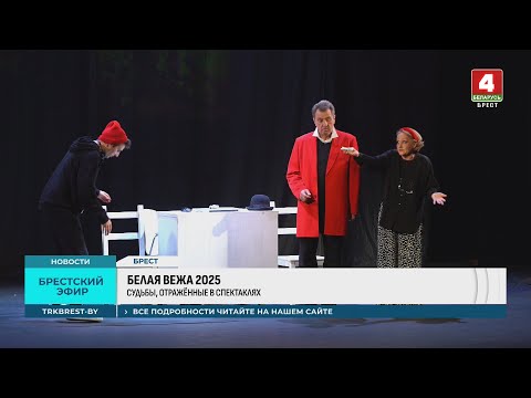 Видео: БЕЛАЯ ВЕЖА 2025