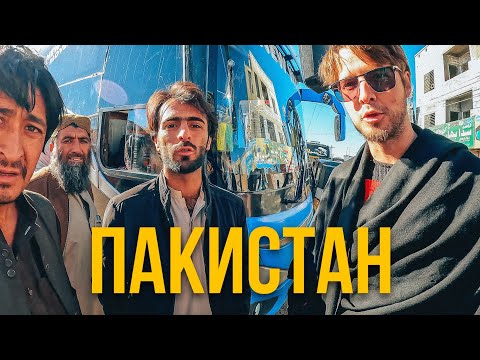 Видео: Пакистан — такого никто не ожидал. Невероятное путешествие автостопом 🇵🇰