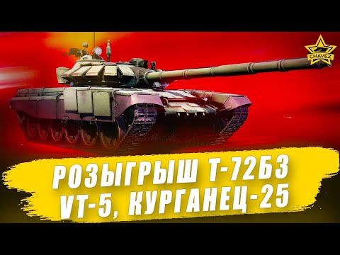 Видео: 🔴Розыгрыш T-72Б3, VT-5, Курганец-25 / Armored Warfare