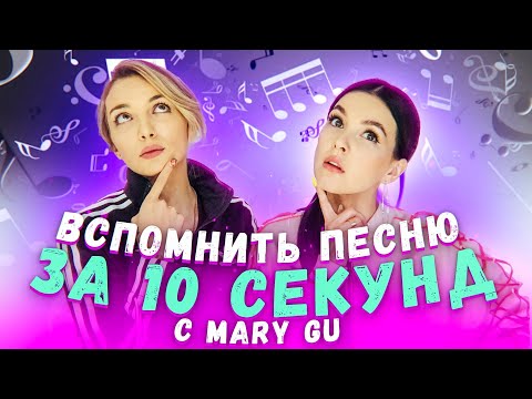 Видео: ВСПОМНИТЬ ПЕСНИ ЗА 10 СЕК С MARY GU (С НАКАЗАНИЕМ)