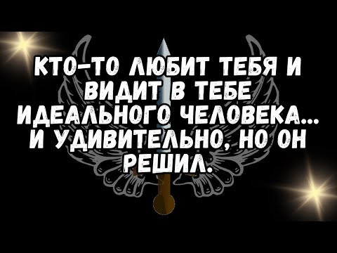 Видео: 💕КТО-ТО ЛЮБИТ ТЕБЯ и видит в тебе идеального человека... И удивительно, но он решил.❤️
