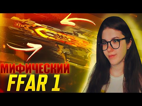Видео: ПОЛНАЯ ПРОКАЧКА МИФИЧЕСКОГО FFAR 1 В CALL OF DUTY MOBILE