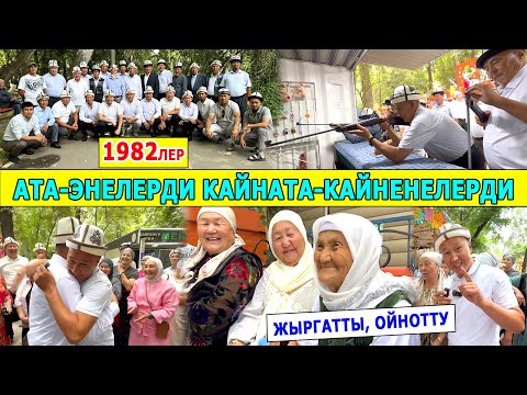 Видео: 1982лер суурулуп чыкты ~ Тарыхта мындай БОЛГОН ЭМЕС ~ Ата-энелерин, Кайната-кайненелерин ТОПТОП АЛДЫ