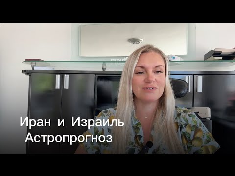 Видео: Иран и Израиль. Астропрогноз июнь 2025