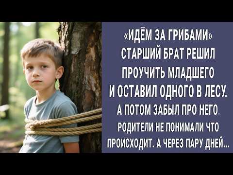 Видео: Старший брат решил проучить меня оставив в лесу. И забыл про меня. Вот что мне пришлось сделать...
