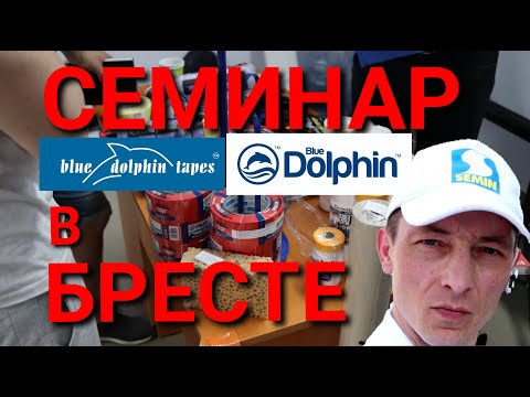 Видео: Малярные инструменты от Blue Dolphin. Семинар в Бресте