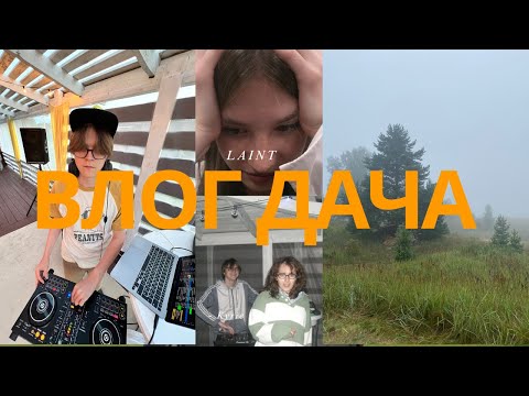 Видео: ВЛОГ летний: мы уехали на дачу☀️⛱️🌼