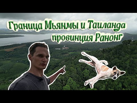 Видео: 4K: Граница Таиланда и Мьянмы в провинции Ранонг-(The border Thailand and Myanmar in Ranong Province