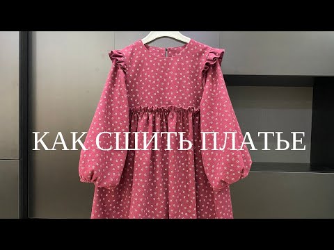 Видео: Как сшить платье для девочки