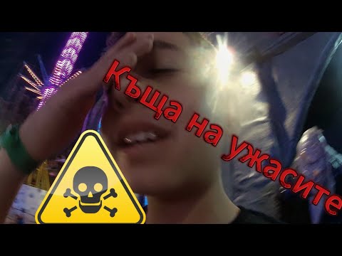 Видео: Отивам в къща на ужасите💀☠ (на почивка в слънчев бряг)