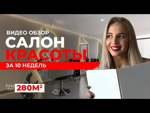 Видео: САЛОН КРАСОТЫ ЗА 10 НЕДЕЛЬ С НУЛЯ (280 М2) / РЕАЛИЗАЦИЯ ПРОЕКТА / ОБЗОР ИНТЕРЬЕРА / РУМТУР ПО САЛОНУ