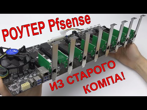 Видео: 🔥РОУТЕР ИЗ СТАРОГО КОМПА или ВЫСОКОПРОИЗВОДИТЕЛЬНЫЙ МАРШРУТИЗАТОР PFSENSE