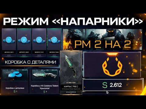 Видео: ДЕТАЛИ ЗА ВАРБАКСЫ ПРОДАЖА РМ ВАЛЮТЫ WARFACE - Событие Напарники, Cashback, Карточки в Коробках