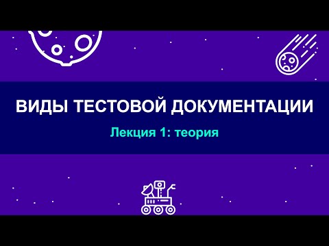 Видео: 6.1 - Виды тестовой документации - Теория - Готовимся к собеседованию с нуля - Ручное тестирование
