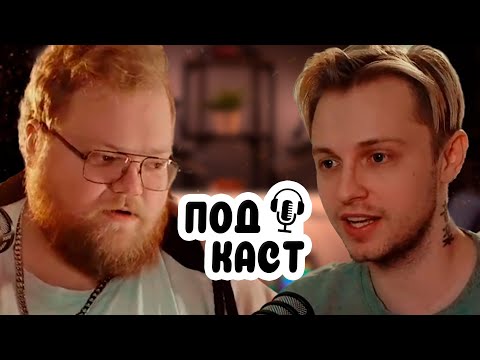 Видео: ПОДКАСТ СТИНТА И T2X2 // ПРО СТРИМЫ, ЧАТ, ДЕТЕЙ И МНОГОЕ ДРУГОЕ