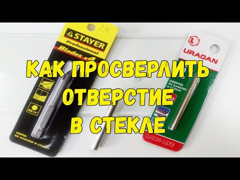 Видео: Как правильно ПРОСВЕРЛИТЬ ОТВЕРСТИЕ в стекле или зеркале? How to drill a hole in glass, mirror.